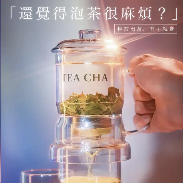 【TEA CHA 茶理先生】輕放出茶 泡茶神器BENNY壺(玻璃聰明壺 茶壺 濾茶器)
