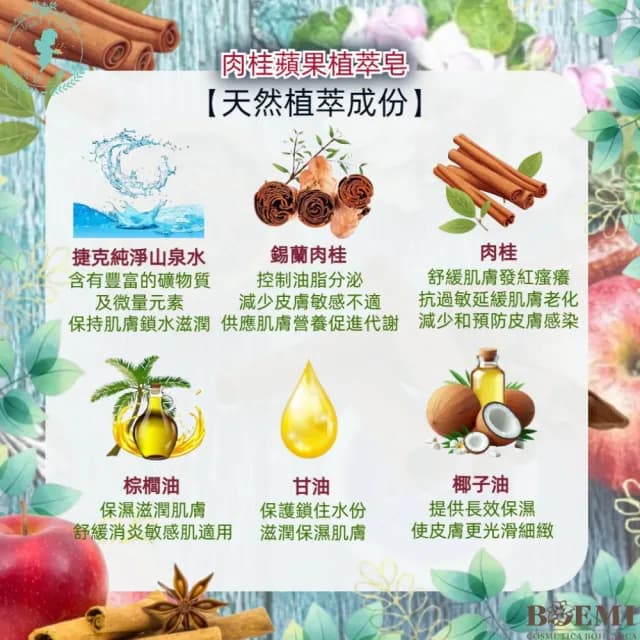 【BOEMI】天使之戀香氛沐浴-花沁漫舞香蘋肉桂植萃皂210g(來自捷克頂級植萃保養潤膚手工香皂禮盒)
