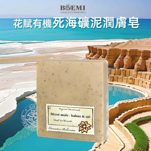 【BOEMI】花賦靚膚約旦死海礦泥潤膚皂105g(來自捷克頂級植萃保養潤膚手工香皂禮盒)