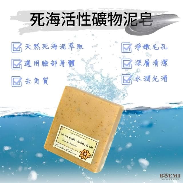 【BOEMI】花賦靚膚約旦死海礦泥潤膚皂105g(來自捷克頂級植萃保養潤膚手工香皂禮盒)