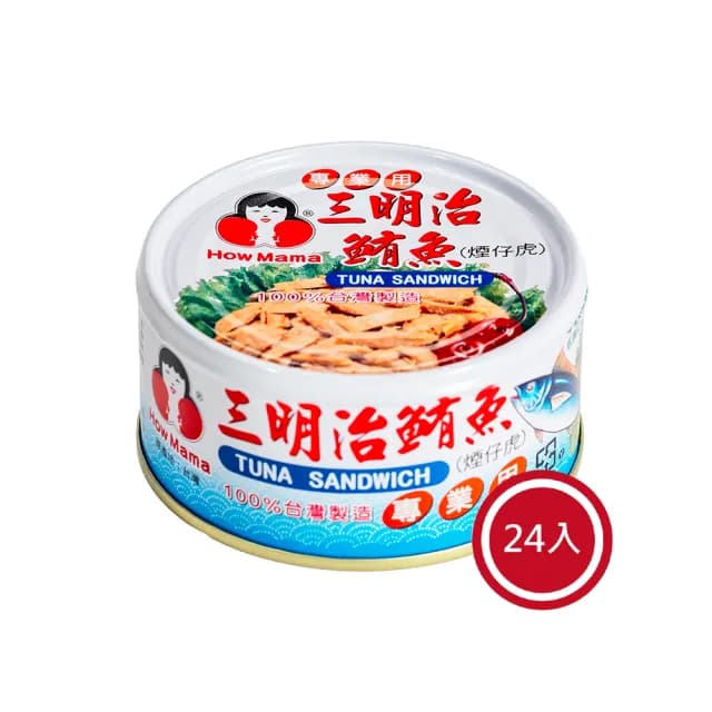 【東和食品】三明治鮪魚*24罐(好媽媽的味道/送禮推薦)