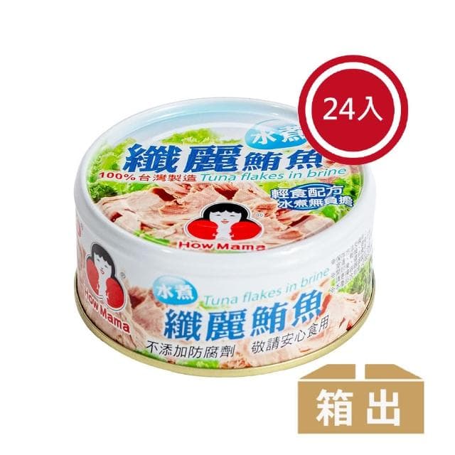 【東和食品】水煮纖麗鮪魚*24罐(好媽媽的味道/送禮推薦)