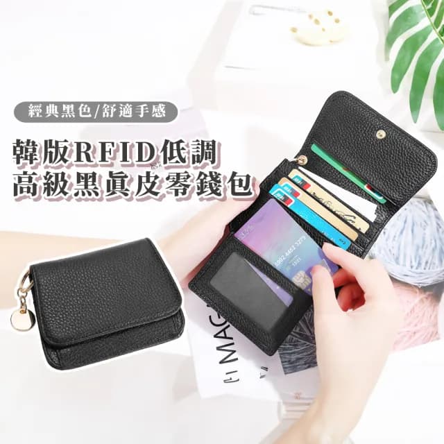 【都會女性】雙11 韓版RFID低調高級黑真皮零錢包(真皮包包 頭層牛皮 防盜刷 零錢包 信用卡 票卡