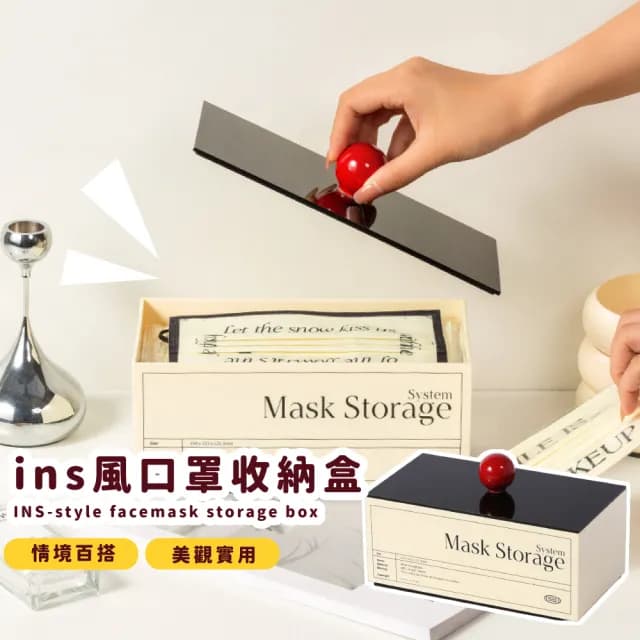 【質感收納】ins風口罩收納盒(防塵 防潮 擺設 送禮 新居落成 過年 禮物 雜物收納 小物)