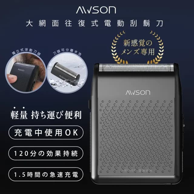 【日本AWSON歐森】往復型充插兩用電動刮鬍刀/電鬍刀/AWD-1014(浮動刀頭/左右滑動刀頭)