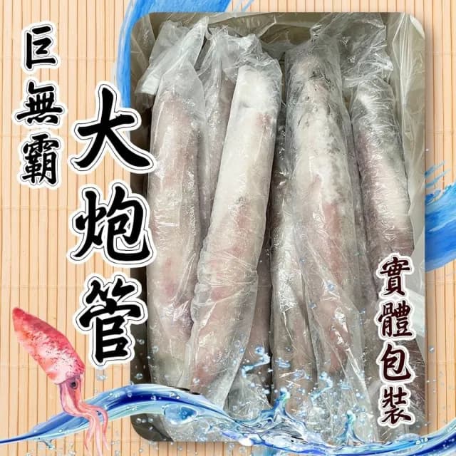 【好神】巨無霸大砲管透抽5尾組(800g-1000g/尾/中秋烤肉/火鍋/燒烤)