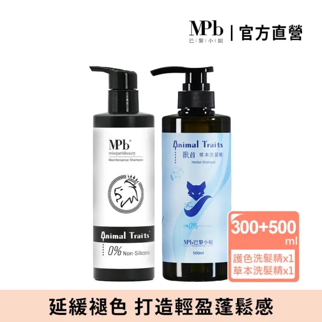 【MPB 巴黎小姐】獸首護色洗髮精300ml+保濕洗髮精500ml(固色 漂髮 染後護髮 無矽靈洗髮液 母親節禮物)
