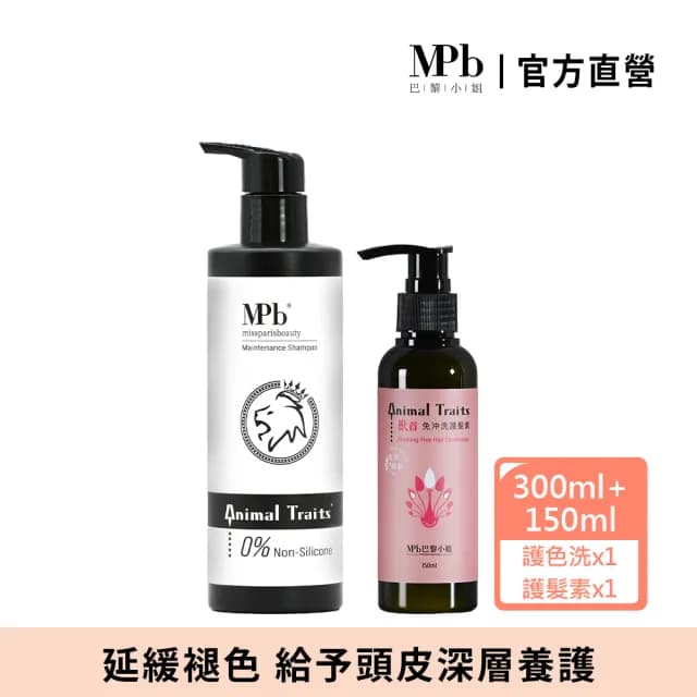 【MPB 巴黎小姐】獸首護色洗髮精300ml+孔雀護髮素150ml(固色 漂髮 精華乳霜 潤絲精 摩洛哥油 母親節禮物)