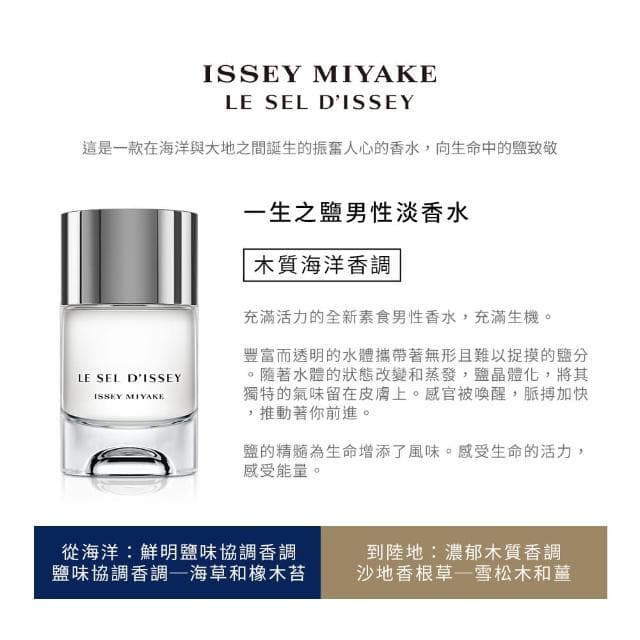 【ISSEY MIYAKE 三宅一生】一生之鹽男性淡香水100ml(專櫃公司貨)