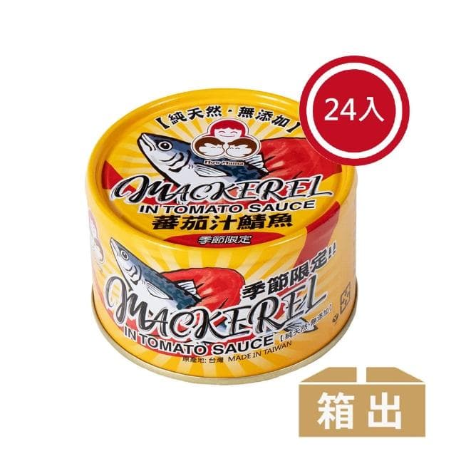 【東和食品】無添加番茄汁鯖魚-黃*24罐(好媽媽的味道/送禮推薦)