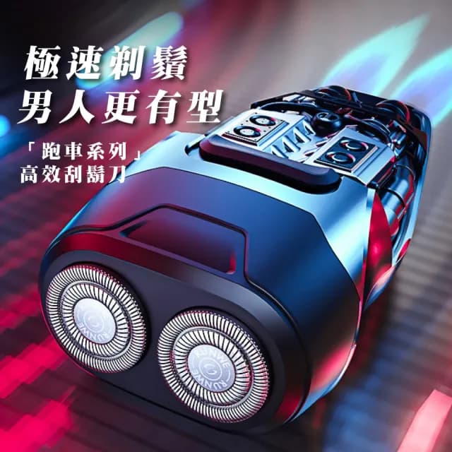 【跑車系列】極速效能雙刀頭快充電鬍刀(浮動貼面 隨身 電動刮鬍刀 剃鬍刀 剃刀 男士 男友 生日禮物)