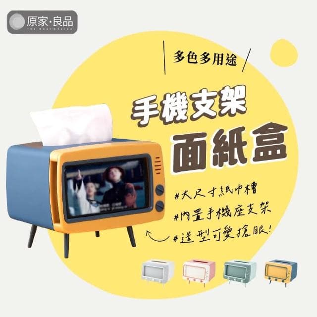 【原家良品】復古面紙盒 衛生紙盒 手機架 紙巾盒 手機支架 面紙盒 交換禮物 實用禮物 抽紙盒 收納擺件