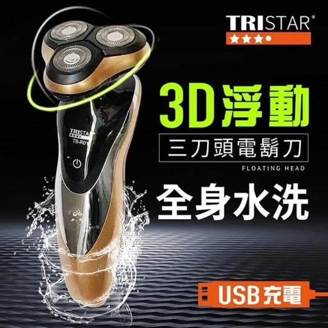 【TRISTAR】3D浮動三刀頭電動刮鬍刀 USB充電電鬍刀(乾濕兩用.全機水洗)
