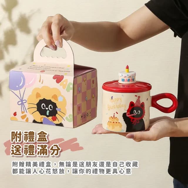 【生日快樂!】貓咪帶蓋陶瓷杯-附禮盒(馬克杯子 茶杯 飲料杯 咖啡杯 水杯 環保杯 早餐杯 情侶 兒童 禮物)