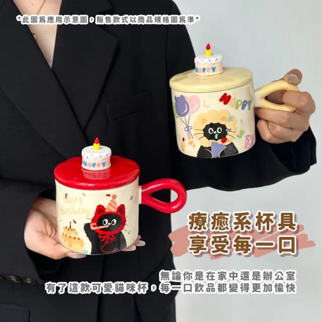 【生日快樂!】貓咪帶蓋陶瓷杯-附禮盒(馬克杯子 茶杯 飲料杯 咖啡杯 水杯 環保杯 早餐杯 情侶 兒童 禮物)