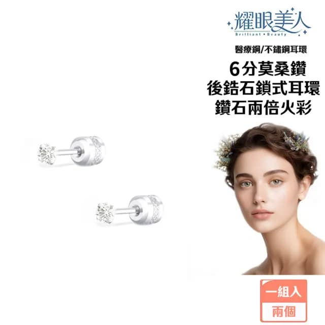 【耀眼美人】超閃耀6分莫桑鑽耳環鈦閃耀/鈦鋼耳環後鎖式(爸氣購物節/過爐款/莫桑鑽耳環/不過敏)