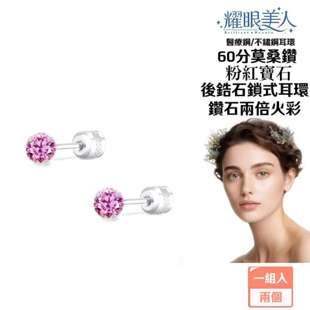 【耀眼美人】超閃耀60分粉紅寶石莫桑鑽耳環鈦閃耀/鈦鋼耳環後鎖式(過爐款/八心八箭/莫桑鑽耳環/99購物節)