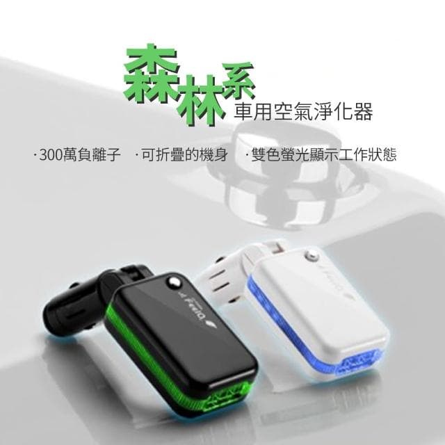 【idea auto】森林系 汽車空氣淨化器(內建負離子 靜音風扇 環保無耗材 雙色可選 可折疊)