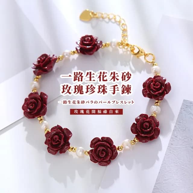【開運好物】一路生花朱砂玫瑰珍珠手鍊(硃砂手珠 手環 手串 念珠 手鏈 佛珠 平安富貴 禮物)