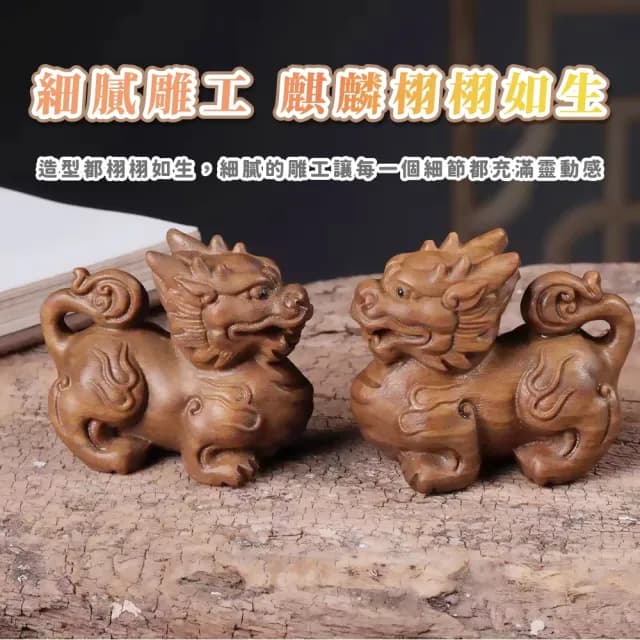 【開運擺件】木雕綠檀木文玩精品麒麟-1對(招財擺飾 招財進寶 財神爺 風水 玄關 辦公室 開業禮物)