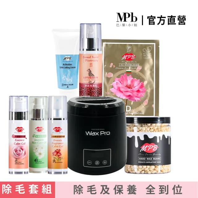 【MPB 巴黎小姐】專業級DIY熱蠟保養護理全套組(蜜蠟 鬍鬚 蠟豆 雷射 電動刀儀 脫毛膏 比基尼 母親節禮物)