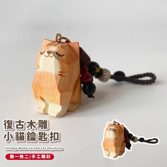 【可愛喵】父親節禮物 復古木雕小貓鑰匙扣(鑰匙圈 吊飾 包掛飾 車鑰匙 紀念品 飾品 禮物 古典