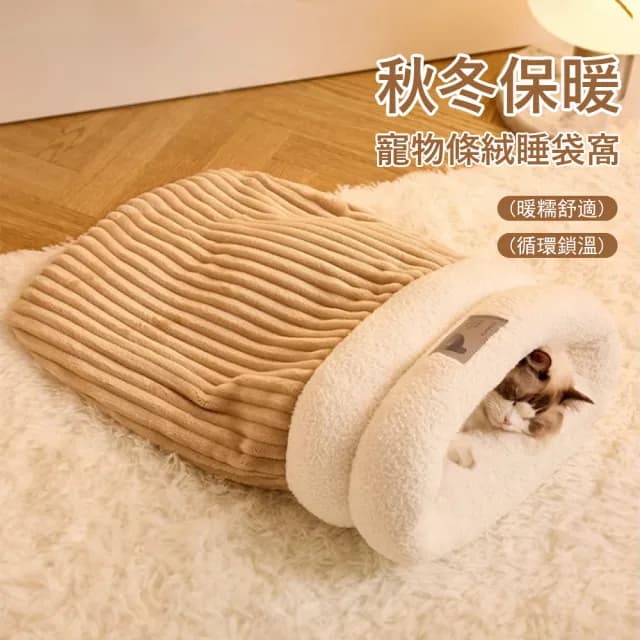 【Kyhome】秋冬保暖寵物睡袋窩 封閉式貓窩 深度睡眠窩 交換禮物(狗窩/睡墊/貓床)