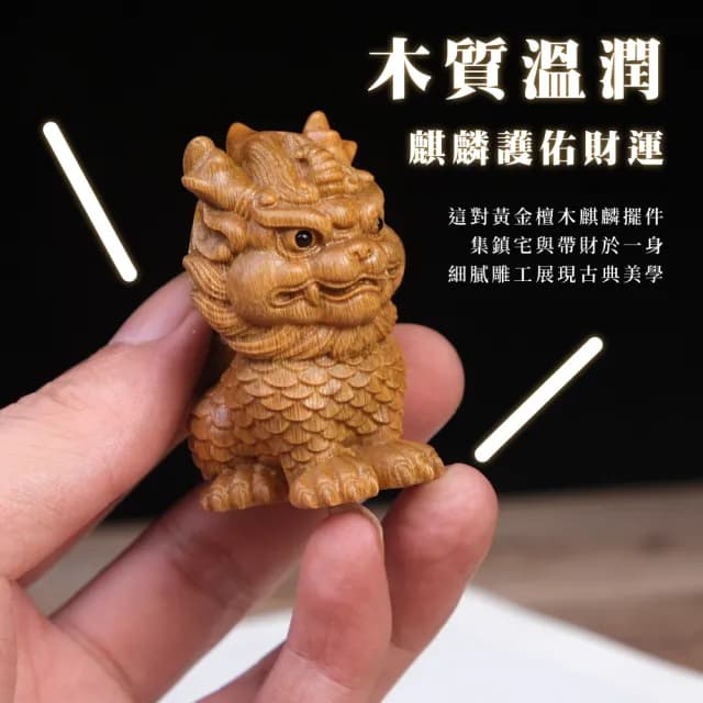 【開運擺飾】黃金檀木帶財麒麟文玩擺件-1對(招財進寶 財神爺 風水 玄關 辦公室 開業禮物)