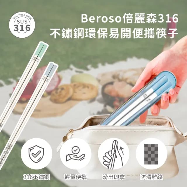 【Beroso 倍麗森】買一送一316不鏽鋼環保外出便攜隨行筷子含盒子-2入組(環保餐具/便攜餐具/雙11)