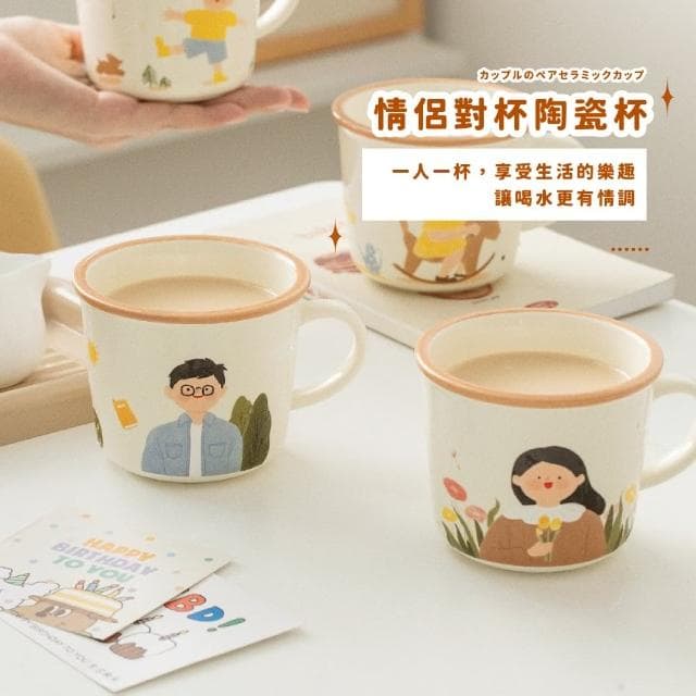 【一生兩人】情侶對杯陶瓷杯2件套(馬克杯子 茶杯 飲料杯 咖啡杯 水杯 環保杯 早餐杯 家人 親子 禮物)