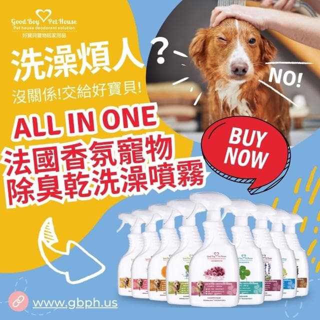【GBPH好寶貝】All In One法國香氛寵物除臭防護噴霧九款香氛500ml(除菌/除臭/犬貓通用/乾擦澡/貓砂盆)