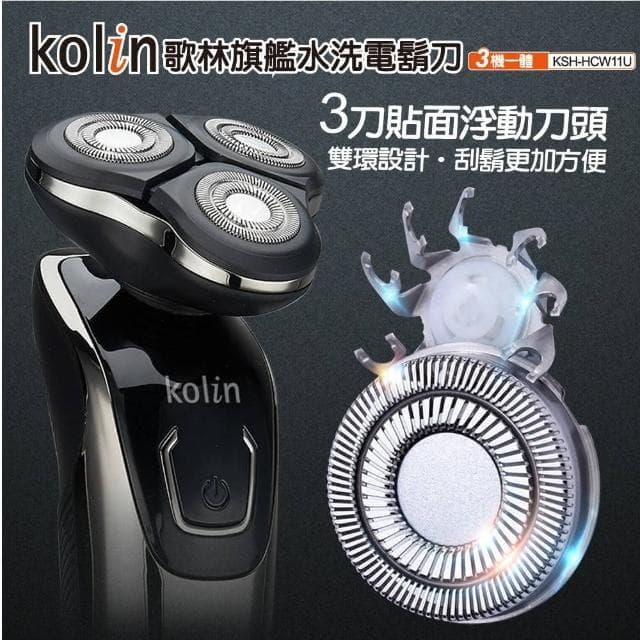 【Kolin 歌林】旗艦版三刀頭水洗刮鬍刀 3機一體 鼻毛刀 鬢角 KSH-HCW11U(國際電壓 雙刀環設計 全機防水)