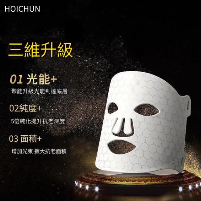 HOICHUN 複合光波美容儀(LED矽膠光波嫩膚儀  光子面罩  電子面膜 美容儀 生日禮物)