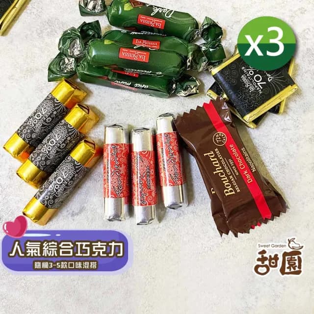 【甜園】人氣綜合巧克力禮盒 1000gx3包(黑巧克力、蘿莎巧克力、薄片巧克力、健身、登山)