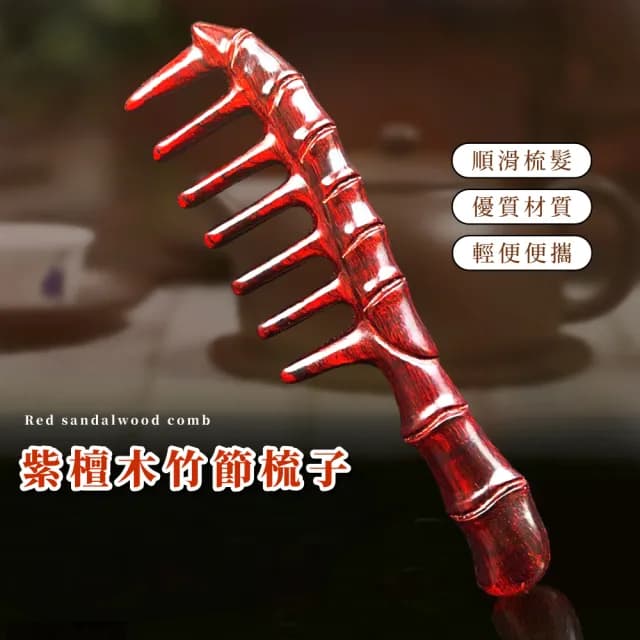 【高檔裝扮】紫檀木竹節梳子(防靜電 頭皮梳 按摩梳 穴位按摩 經絡梳 頭療 圓頭梳 母親節禮物 美髮梳)