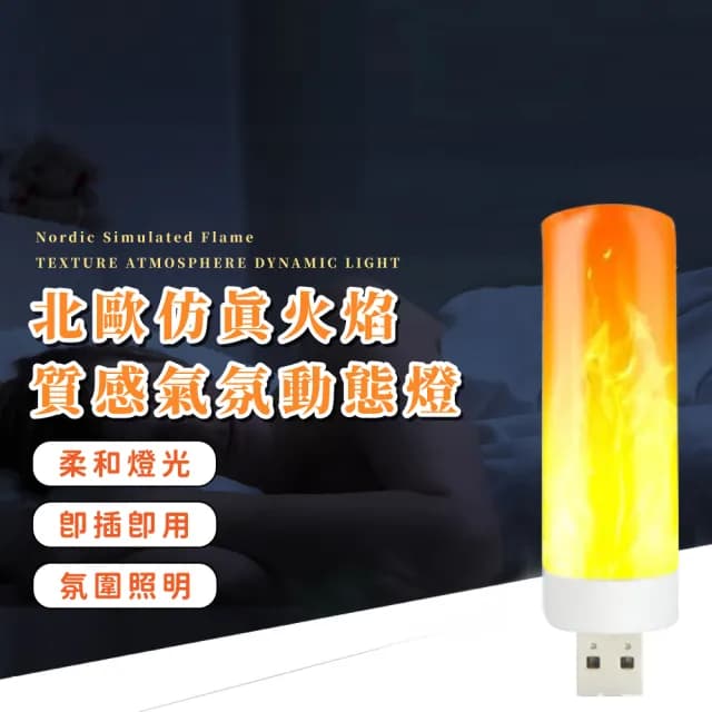 【美當家】北歐仿真火焰質感氣氛動態燈-2入組(USB LED床頭燈 小夜燈 聖誕節禮物 拍攝道具 居家裝飾)