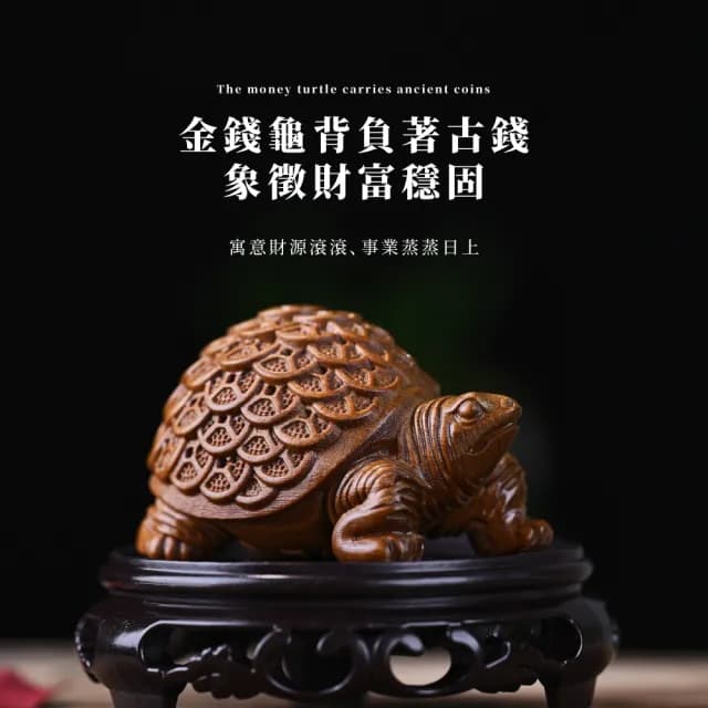 【文玩家居】綠檀木雕金錢龜招財風水擺件(實木 招財 開運 長壽龜 聚福 開店 開業 辦公室 除舊佈新 禮物)