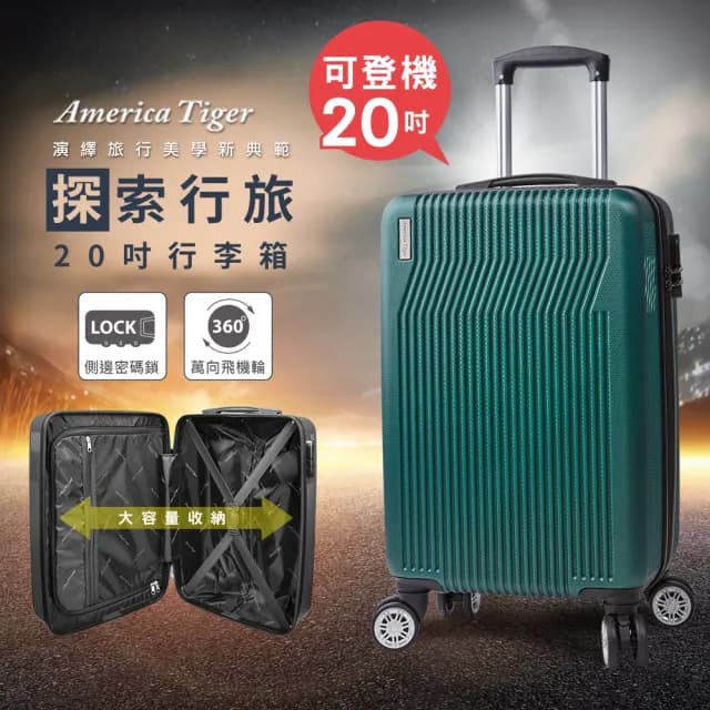 【America Tiger】探索行旅20吋ABS行李箱(20吋)