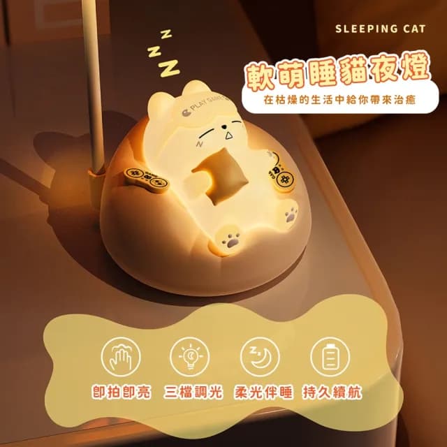 【辦公室擺飾】軟萌愛睏貓咪伴睡小夜燈(三檔調光 柔光 拍拍燈 床頭燈 伴睡燈 裝飾品 兒童 生日禮物)