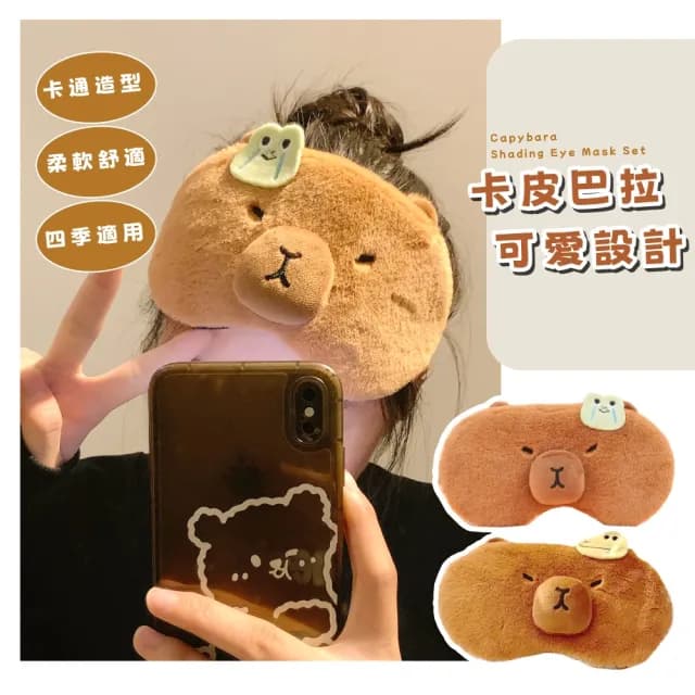 【舒眠午睡】卡皮巴拉遮光眼罩2件組(美容 睡眠 減壓 柔軟 無痕眼罩 出國旅行 助眠 辦公室 交換禮物)