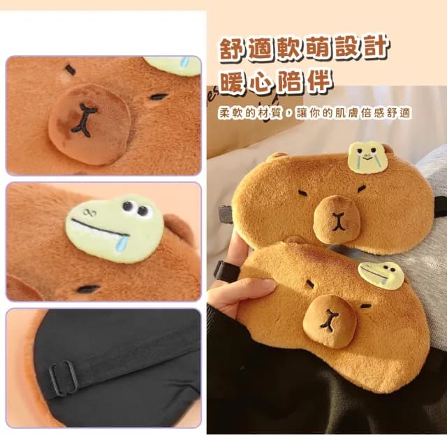 【舒眠午睡】卡皮巴拉遮光眼罩2件組(美容 睡眠 減壓 柔軟 無痕眼罩 出國旅行 助眠 辦公室 交換禮物)