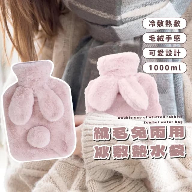 【暖心兔】絨毛兔兩用冰敷熱水袋(暖暖包 暖宮袋 熱水袋 暖手袋 保暖袋 生理期)