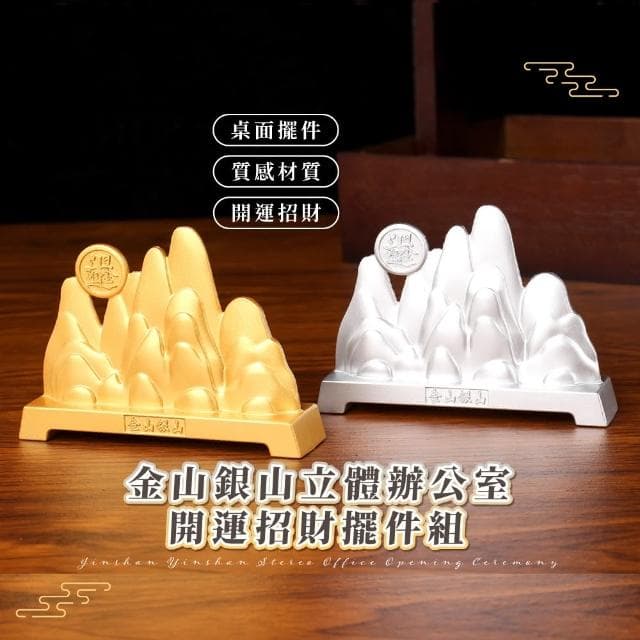 【日進斗金】金山銀山立體辦公室開運招財擺件組(開業禮物 生意興隆 財神爺 搖錢樹  擺飾  餐飲 風水)