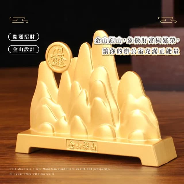 【日進斗金】金山銀山立體辦公室開運招財擺件組(開業禮物 生意興隆 財神爺 搖錢樹  擺飾  餐飲 風水)