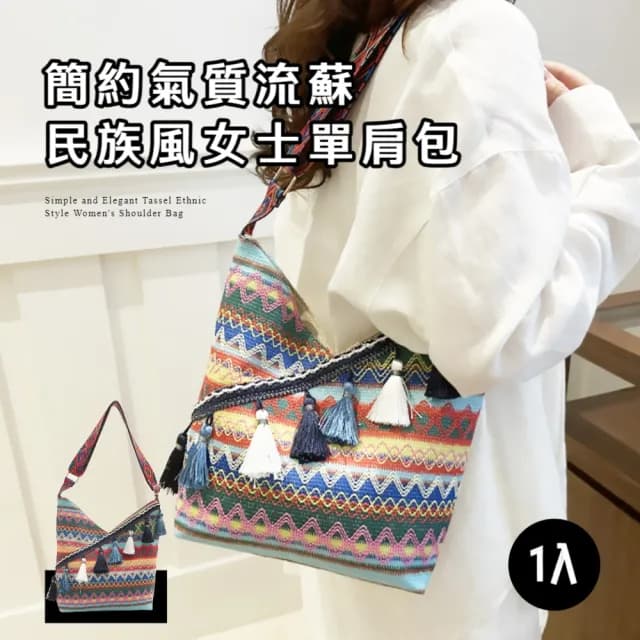 【質感升級】情人節禮物 簡約氣質流蘇民族風女士單肩包(雙面可背 牛仔褲穿搭 側肩包 通勤包 斜