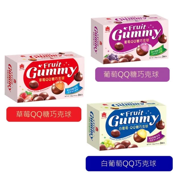 【義美】QQ糖巧克球量販盒135g(葡萄QQ/草莓QQ/白葡萄QQ)