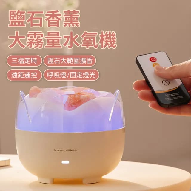 【zLife】雙11限定 鹽石擴香芬香噴霧器 大霧量香薰機水氧機 香薰霧化加濕器 噴霧器/小夜燈/薰香機/交換禮物