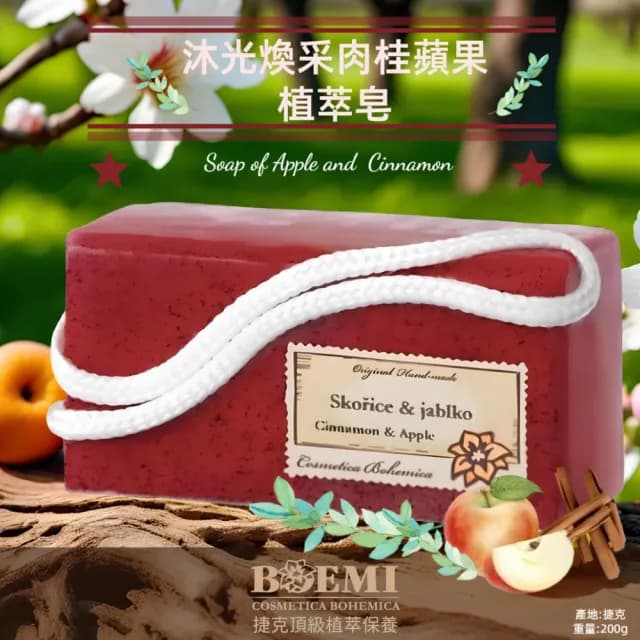 【BOEMI】沐光煥采肉桂蘋果植萃皂200g(來自捷克頂級植萃保養潤膚手工香皂禮盒)