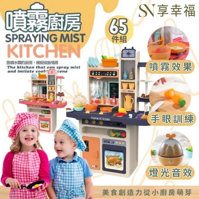 【SN享幸福】高93cm 噴霧廚房玩具組 65P(兒童廚房 家家酒玩具 切菜玩具 小朋友生日禮物 滿月禮)
