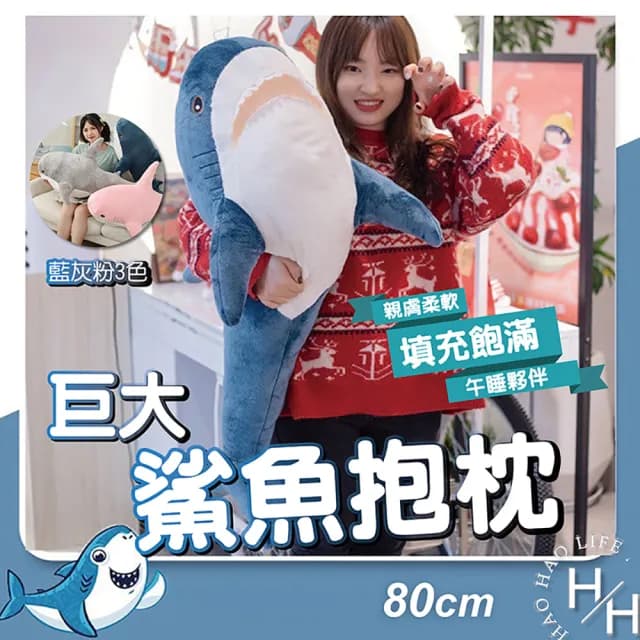 【聖誕交換禮物】80cm仿真鯊魚抱枕三色可選(聖誕節 交換禮物)
